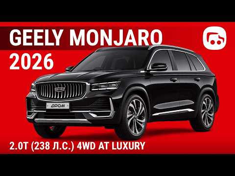 Geely Monjaro 2026 2.0T (238 л.с.) 4WD AT Luxury - видеообзор