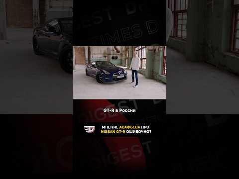 Мнение Асафьева про Nissan GT-R ошибочно? Мнение Асафьева про Nissan GT-R ошибочно?