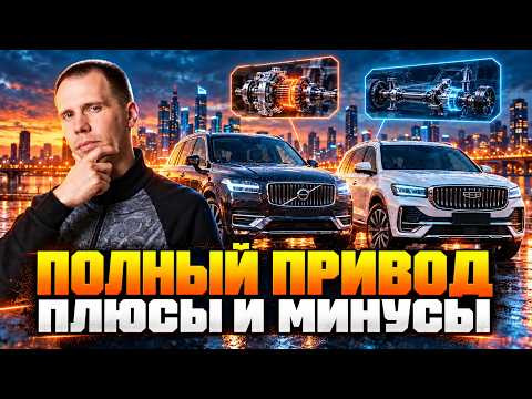 Вся правда о полном приводе Volvo и Geely! | Какой полный привод лучше?