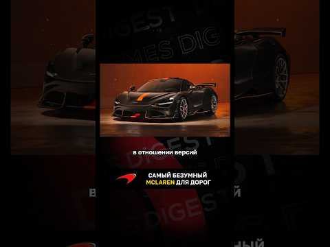 Самый безумный McLaren для дорог Самый безумный McLaren для дорог