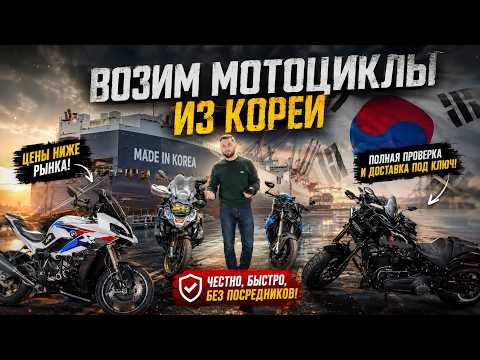 Возим мотоциклы из Южной Кореи без посредников! Возим мотоциклы из Южной Кореи без посредников!