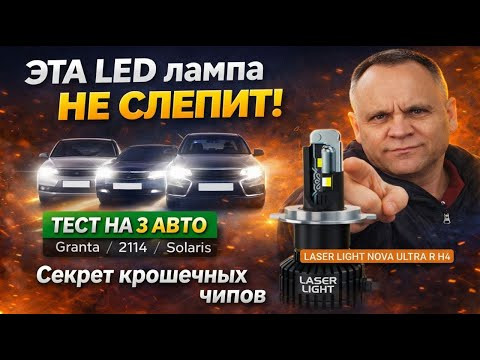 ЭТА LED лампа НЕ слепит! Секрет крошечных чипов - Тест на 3-х авто ЭТА LED лампа НЕ слепит! Секрет крошечных чипов - Тест на 3-х авто