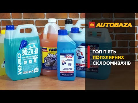 Топ 5 зимових склоомивачів які не замерзнуть
