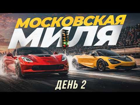 Фестиваль суперкаров "Московская миля 2026". Второй день
