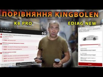 Порівняння діагностики Kingbolen Ediag New і Kingbolen K8 PRO