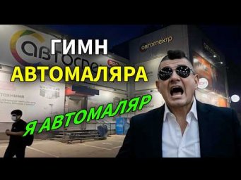 Гимн автомаляра