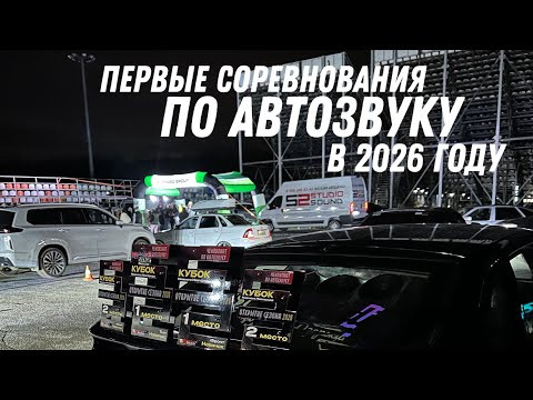 Первые соревнования по автозвуку в 2026 году 