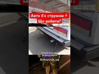 ‼️Щоб авто не билось струмом⚡️