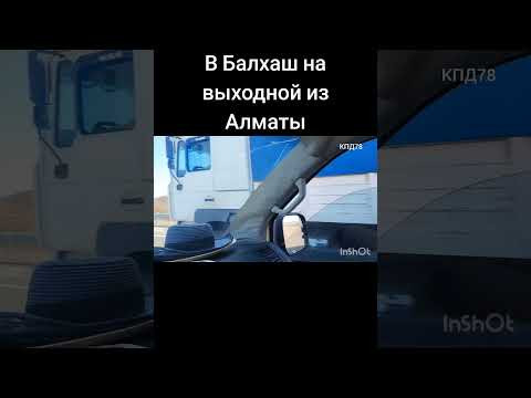 Из Алматы на Балхаш своим ходом9 Из Алматы на Балхаш своим ходом9