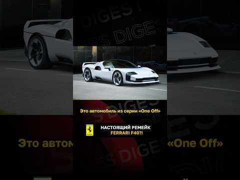 Настоящий ремейк Ferrari F40?! Настоящий ремейк Ferrari F40?!