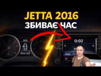 Volkswagen Jetta 2016 не правильно показує час на магнітолі  (Фольцваген Джетта 2016) | Рішення