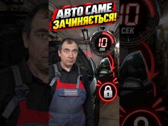 Авто саме закривається | У чому причина?