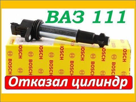 Лада 111 Пропал цилиндр,ищем неисправность меняем бабины на свечах зажигания Лада 111 Пропал цилиндр,ищем неисправность меняем бабины на свечах зажигания