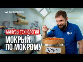 Минусы технологии "мокрый по мокрому"