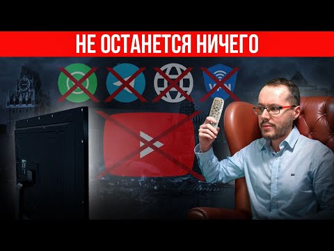 ОСТАНЕТСЯ ТОЛЬКО RUTUBE, VK VIDEO, БЕЛЫЕ СПИСКИ И ТЕЛЕВИЗОР. Прогноз блокировок в России 2026