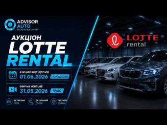 Огляд лотів аукціону Lotte Rental 01/06