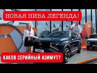 НОВАЯ НИВА ЛЕГЕНДА. Эти изменения давно ждали. Каким будет серийный Лада Азимут