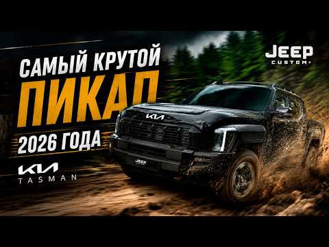 Жесткий обзор Kia Tasman - убийцы Hilux, L200, Ranger.