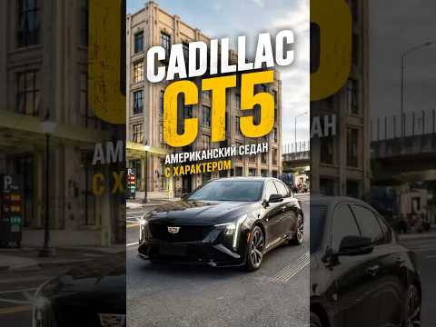 Cadillac CT5 2026 — американец с характером #shorts #cadillac #cadillacct5 #car #cars #proautotv Cadillac CT5 2026 — американец с характером #shorts #cadillac #cadillacct5 #car #cars #proautotv