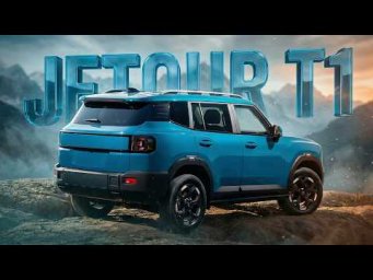 JETOUR T1 2026