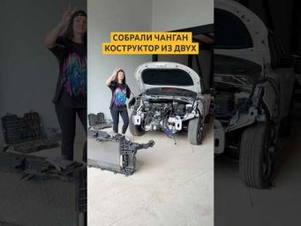 Конструктор ЧАНГАН очень сложный