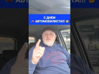 С ДНЕ  АВТОМОБИЛИСТА!!! 