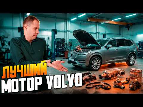 Худший и лучший двигатель Volvo. Разбор проблем T4, T5, T6, T8 и дизеля D5.