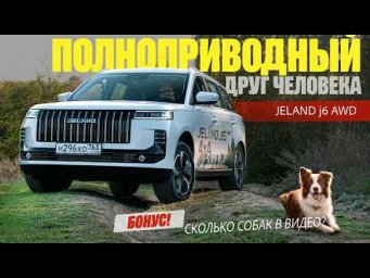 Полноприводный JELAND J6 AWD - Лучший Друг Горожанина С ДАЧЕЙ в 2026 году.