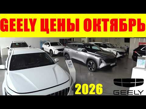 GEELY ЦЕНЫ ОКТЯБРЬ 2026
