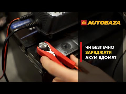 Чи безпечно заряджати кислотний акумулятор вдома? Чи безпечно заряджати кислотний акумулятор вдома?