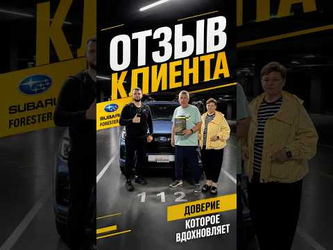 Отзыв клиента Субару Форестер Отзыв клиента Субару Форестер