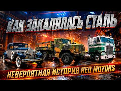 КАК ЗАКАЛЯЛАСЬ СТАЛЬ – Невероятная История REO Motors КАК ЗАКАЛЯЛАСЬ СТАЛЬ – Невероятная История REO Motors