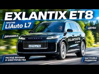 ESTEO EXLANTIX ET8 - реальный конкурент LiAuto или...? Тест-драйв Александра Михельсона