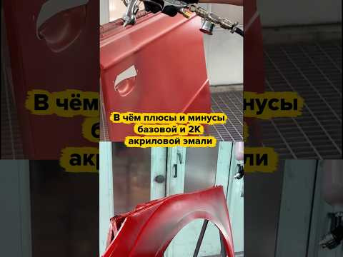 До сих пор путаетесь, когда применять 2К акриловую эмаль, а когда базовую?