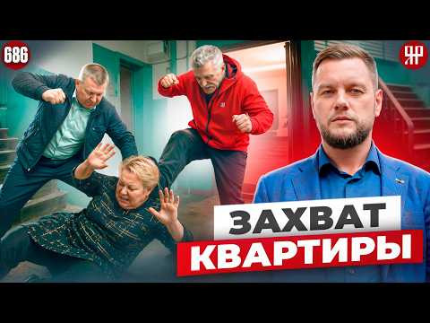 Квартирные рейдеры в 2026 году: как людей выживают из собственного дома (Ярдрей 686) Квартирные рейдеры в 2026 году: как людей выживают из собственного дома (Ярдрей 686)