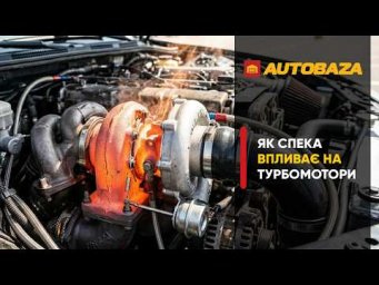 Як спека впливає на турбомотор