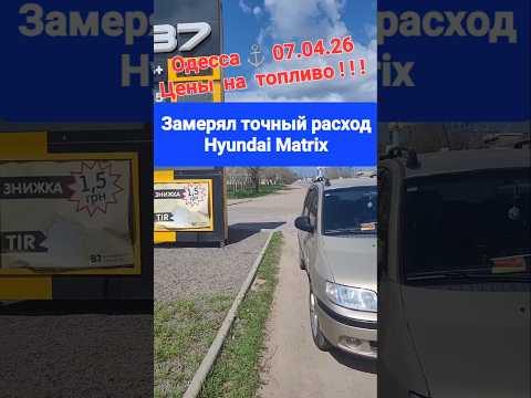 Одесса ⚓ 07.04.2026 Цены на самой дешёвой заправке на топливо! ТОЧНЫЙ РАСХОД НА МОЁМ Hyundai Matrix! Одесса ⚓ 07.04.2026 Цены на самой дешёвой заправке на топливо! ТОЧНЫЙ РАСХОД НА МОЁМ Hyundai Matrix!