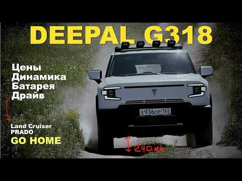 DEEPAL G318 - в три раза дешевле TOYOTA LC PRADO! При этом комфортнее, экономичнее и быстрее! DEEPAL G318 - в три раза дешевле TOYOTA LC PRADO! При этом комфортнее, экономичнее и быстрее!