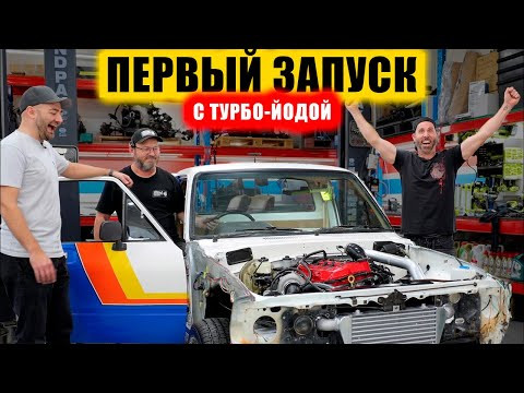 Постройка Турбо-HiLux. Первый запуск! [BMIRussian]