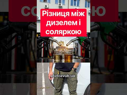 Різниця між дизелем і соляркою‼️