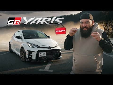 ЕГО ХОТЯТ ВСЕ  - Кроме меня, Toyota Yaris GR !