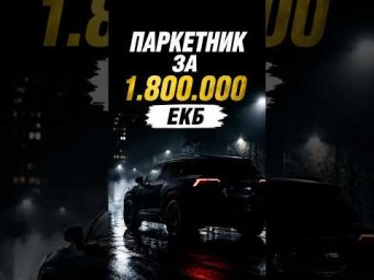 Паркетник за 1.800.000р