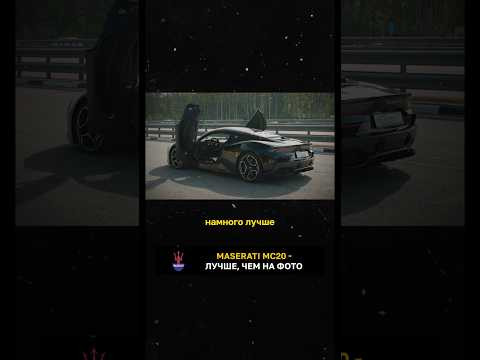 Maserati MC20 - лучше, чем на фото Maserati MC20 - лучше, чем на фото