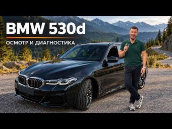 BMW 530d M Sport с пробегом 54000 км - Выездная диагностика!