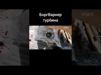 Ремонт турбины БоргВарнер