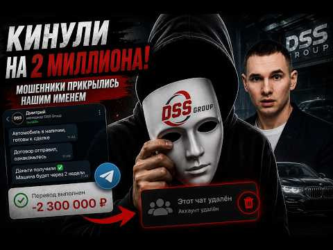 DSS ОБМАНУЛИ ЧЕЛОВЕКА НА 2 МИЛЛИОНА? Мошенники прикрылись нашем именем!