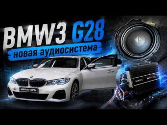 BMW3 G28 новая аудиосистема