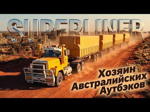 Mack SUPERLINER - Хозяин Австралийских Аутбэков Mack SUPERLINER - Хозяин Австралийских Аутбэков