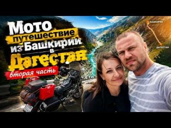 Мото путешествие Башкирия - Волгоград - Дагестан 2026 г. Вторая часть.