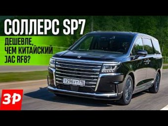 Соллерс SP7 &mdash; кто хотел себе минивэн? / Sollers первый тест